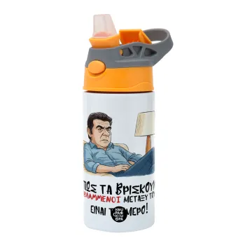 ΠΩΣ ΤΑ ΒΡΙΣΚΟΥΝ ΟΙ ΒΛΑ....ΝΟΙ ΜΕΤΑΞΥ ΤΟΥΣ, ΕΙΝΑΙ ΤΡΟΜΕΡΟ!!!, Παιδικό παγούρι θερμό, ανοξείδωτο, με καλαμάκι ασφαλείας, Πορτοκαλί/Γκρι (360ml) BPA-FREE