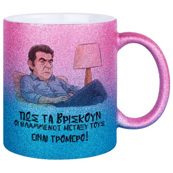 ΠΩΣ ΤΑ ΒΡΙΣΚΟΥΝ ΟΙ ΒΛΑ....ΝΟΙ ΜΕΤΑΞΥ ΤΟΥΣ, ΕΙΝΑΙ ΤΡΟΜΕΡΟ!!!, Κούπα Χρυσή/Μπλε Glitter, κεραμική, 330ml