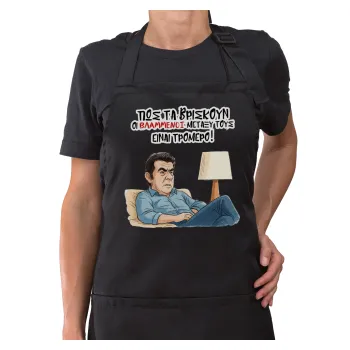 ΠΩΣ ΤΑ ΒΡΙΣΚΟΥΝ ΟΙ ΒΛΑ....ΝΟΙ ΜΕΤΑΞΥ ΤΟΥΣ, ΕΙΝΑΙ ΤΡΟΜΕΡΟ!!!, Ποδιά μακριά Σεφ ολόσωμη με τσέπες Μαύρη (ΕΝΗΛΙΚΩΝ)