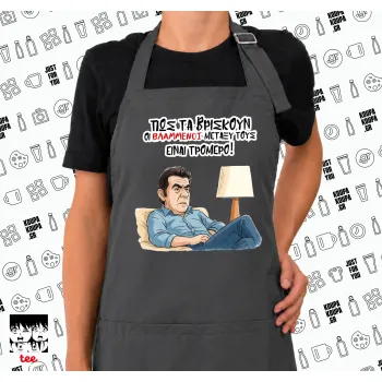 ΠΩΣ ΤΑ ΒΡΙΣΚΟΥΝ ΟΙ ΒΛΑ....ΝΟΙ ΜΕΤΑΞΥ ΤΟΥΣ, ΕΙΝΑΙ ΤΡΟΜΕΡΟ!!!, Ποδιά μακριά Σεφ ολόσωμη με τσέπες GREY (ΕΝΗΛΙΚΩΝ)