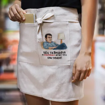 ΠΩΣ ΤΑ ΒΡΙΣΚΟΥΝ ΟΙ ΒΛΑ....ΝΟΙ ΜΕΤΑΞΥ ΤΟΥΣ, ΕΙΝΑΙ ΤΡΟΜΕΡΟ!!!, Ποδιά Μέσης με διπλή τσέπη Barista/Bartender, Beige