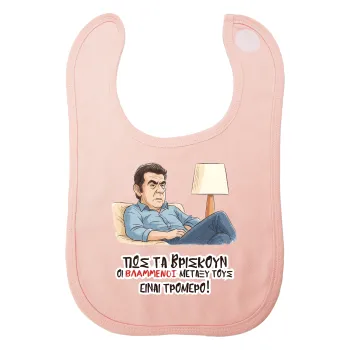 ΠΩΣ ΤΑ ΒΡΙΣΚΟΥΝ ΟΙ ΒΛΑ....ΝΟΙ ΜΕΤΑΞΥ ΤΟΥΣ, ΕΙΝΑΙ ΤΡΟΜΕΡΟ!!!, Σαλιάρα με Σκρατς ΡΟΖ 100% Organic Cotton (0-18 months)