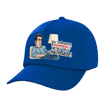 ΠΩΣ ΤΑ ΒΡΙΣΚΟΥΝ ΟΙ ΒΛΑ....ΝΟΙ ΜΕΤΑΞΥ ΤΟΥΣ, ΕΙΝΑΙ ΤΡΟΜΕΡΟ!!!, Twill Καπέλο παιδικό ΜΠΛΕ (100% ΒΑΜΒΑΚΕΡΟ, ΠΑΙΔΙΚΟ, UNISEX)