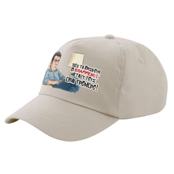 ΠΩΣ ΤΑ ΒΡΙΣΚΟΥΝ ΟΙ ΒΛΑ....ΝΟΙ ΜΕΤΑΞΥ ΤΟΥΣ, ΕΙΝΑΙ ΤΡΟΜΕΡΟ!!!, Μπεζ (SAND) Πεντάφυλλο Καπέλο Ενηλίκων Βαμβακερό (UNISEX, ONE SIZE)