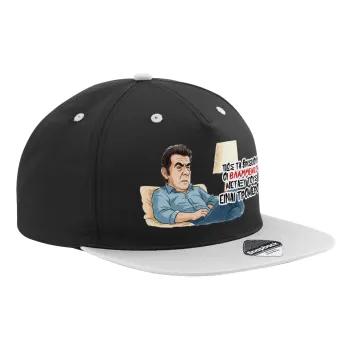 ΠΩΣ ΤΑ ΒΡΙΣΚΟΥΝ ΟΙ ΒΛΑ....ΝΟΙ ΜΕΤΑΞΥ ΤΟΥΣ, ΕΙΝΑΙ ΤΡΟΜΕΡΟ!!!, Καπέλο Ενηλίκων Flat Snapback Μαύρο/Γκρι, (100% ΒΑΜΒΑΚΕΡΟ TWILL, ΕΝΗΛΙΚΩΝ, UNISEX, ONE SIZE)