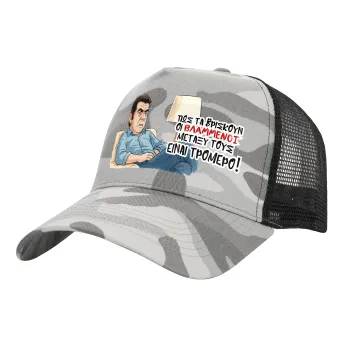 ΠΩΣ ΤΑ ΒΡΙΣΚΟΥΝ ΟΙ ΒΛΑ....ΝΟΙ ΜΕΤΑΞΥ ΤΟΥΣ, ΕΙΝΑΙ ΤΡΟΜΕΡΟ!!!, Adult Structured Trucker Hat, with Mesh, (Camouflage) Army Camo (100% COTTON, ADULT, UNISEX, ONE SIZE)