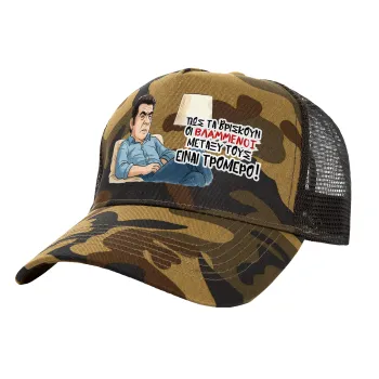 ΠΩΣ ΤΑ ΒΡΙΣΚΟΥΝ ΟΙ ΒΛΑ....ΝΟΙ ΜΕΤΑΞΥ ΤΟΥΣ, ΕΙΝΑΙ ΤΡΟΜΕΡΟ!!!, Καπέλο Ενηλίκων Structured Trucker, με Δίχτυ, (παραλλαγή) Army (100% ΒΑΜΒΑΚΕΡΟ, ΕΝΗΛΙΚΩΝ, UNISEX, ONE SIZE)