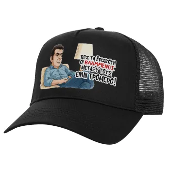 ΠΩΣ ΤΑ ΒΡΙΣΚΟΥΝ ΟΙ ΒΛΑ....ΝΟΙ ΜΕΤΑΞΥ ΤΟΥΣ, ΕΙΝΑΙ ΤΡΟΜΕΡΟ!!!, Καπέλο Ενηλίκων Structured Trucker, με Δίχτυ, Μαύρο (100% ΒΑΜΒΑΚΕΡΟ, ΕΝΗΛΙΚΩΝ, UNISEX, ONE SIZE)