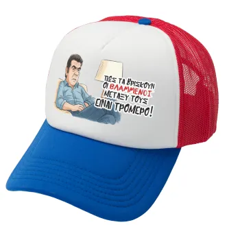 ΠΩΣ ΤΑ ΒΡΙΣΚΟΥΝ ΟΙ ΒΛΑ....ΝΟΙ ΜΕΤΑΞΥ ΤΟΥΣ, ΕΙΝΑΙ ΤΡΟΜΕΡΟ!!!, Καπέλο Ενηλίκων Soft Trucker με Δίχτυ Red/Blue/White (POLYESTER, ΕΝΗΛΙΚΩΝ, UNISEX, ONE SIZE)