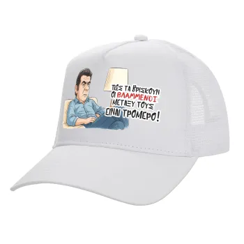 ΠΩΣ ΤΑ ΒΡΙΣΚΟΥΝ ΟΙ ΒΛΑ....ΝΟΙ ΜΕΤΑΞΥ ΤΟΥΣ, ΕΙΝΑΙ ΤΡΟΜΕΡΟ!!!, Καπέλο Ενηλίκων Structured Trucker, με Δίχτυ, ΛΕΥΚΟ (100% ΒΑΜΒΑΚΕΡΟ, ΕΝΗΛΙΚΩΝ, UNISEX, ONE SIZE)