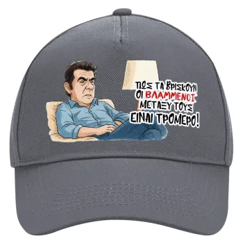 ΠΩΣ ΤΑ ΒΡΙΣΚΟΥΝ ΟΙ ΒΛΑ....ΝΟΙ ΜΕΤΑΞΥ ΤΟΥΣ, ΕΙΝΑΙ ΤΡΟΜΕΡΟ!!!, Καπέλο Ενηλίκων Ultimate Γκρι, (100% ΒΑΜΒΑΚΕΡΟ DRILL, ΕΝΗΛΙΚΩΝ, UNISEX, ONE SIZE)