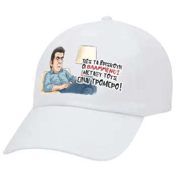 ΠΩΣ ΤΑ ΒΡΙΣΚΟΥΝ ΟΙ ΒΛΑ....ΝΟΙ ΜΕΤΑΞΥ ΤΟΥΣ, ΕΙΝΑΙ ΤΡΟΜΕΡΟ!!!, Καπέλο Ενηλίκων Baseball Λευκό 5-φύλλο (POLYESTER, ΕΝΗΛΙΚΩΝ, UNISEX, ONE SIZE)
