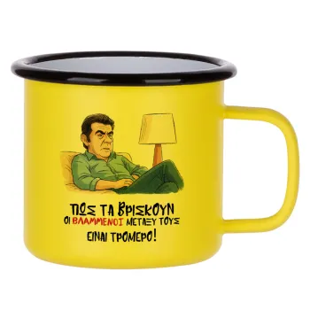 ΠΩΣ ΤΑ ΒΡΙΣΚΟΥΝ ΟΙ ΒΛΑ....ΝΟΙ ΜΕΤΑΞΥ ΤΟΥΣ, ΕΙΝΑΙ ΤΡΟΜΕΡΟ!!!, Κούπα Μεταλλική εμαγιέ ΜΑΤ Κίτρινη 360ml