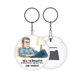 ΠΩΣ ΤΑ ΒΡΙΣΚΟΥΝ ΟΙ ΒΛΑ....ΝΟΙ ΜΕΤΑΞΥ ΤΟΥΣ, ΕΙΝΑΙ ΤΡΟΜΕΡΟ!!!, Μπρελόκ μεταλλικό 5cm με ανοιχτήρι