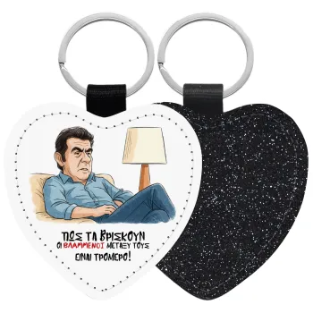 ΠΩΣ ΤΑ ΒΡΙΣΚΟΥΝ ΟΙ ΒΛΑ....ΝΟΙ ΜΕΤΑΞΥ ΤΟΥΣ, ΕΙΝΑΙ ΤΡΟΜΕΡΟ!!!, Μπρελόκ PU δερμάτινο glitter καρδιά ΜΑΥΡΟ