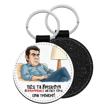 ΠΩΣ ΤΑ ΒΡΙΣΚΟΥΝ ΟΙ ΒΛΑ....ΝΟΙ ΜΕΤΑΞΥ ΤΟΥΣ, ΕΙΝΑΙ ΤΡΟΜΕΡΟ!!!, Μπρελόκ Δερματίνη, στρογγυλό ΜΑΥΡΟ (5cm)