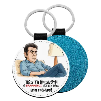 ΠΩΣ ΤΑ ΒΡΙΣΚΟΥΝ ΟΙ ΒΛΑ....ΝΟΙ ΜΕΤΑΞΥ ΤΟΥΣ, ΕΙΝΑΙ ΤΡΟΜΕΡΟ!!!, Μπρελόκ Δερματίνη, στρογγυλό ΜΠΛΕ (5cm)