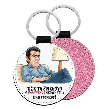 ΠΩΣ ΤΑ ΒΡΙΣΚΟΥΝ ΟΙ ΒΛΑ....ΝΟΙ ΜΕΤΑΞΥ ΤΟΥΣ, ΕΙΝΑΙ ΤΡΟΜΕΡΟ!!!, Μπρελόκ Δερματίνη, στρογγυλό ΡΟΖ (5cm)