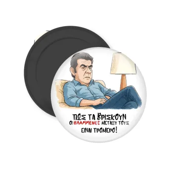 ΠΩΣ ΤΑ ΒΡΙΣΚΟΥΝ ΟΙ ΒΛΑ....ΝΟΙ ΜΕΤΑΞΥ ΤΟΥΣ, ΕΙΝΑΙ ΤΡΟΜΕΡΟ!!!, Μαγνητάκι ψυγείου στρογγυλό διάστασης 5cm