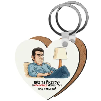ΠΩΣ ΤΑ ΒΡΙΣΚΟΥΝ ΟΙ ΒΛΑ....ΝΟΙ ΜΕΤΑΞΥ ΤΟΥΣ, ΕΙΝΑΙ ΤΡΟΜΕΡΟ!!!, Μπρελόκ Ξύλινο καρδιά MDF