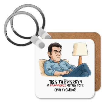 ΠΩΣ ΤΑ ΒΡΙΣΚΟΥΝ ΟΙ ΒΛΑ....ΝΟΙ ΜΕΤΑΞΥ ΤΟΥΣ, ΕΙΝΑΙ ΤΡΟΜΕΡΟ!!!, Μπρελόκ Ξύλινο τετράγωνο MDF