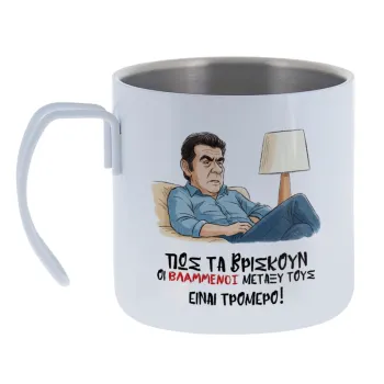 ΠΩΣ ΤΑ ΒΡΙΣΚΟΥΝ ΟΙ ΒΛΑ....ΝΟΙ ΜΕΤΑΞΥ ΤΟΥΣ — Κούπα Ανοξείδωτη διπλού τοιχώματος 400ml
