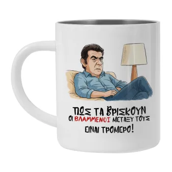 ΠΩΣ ΤΑ ΒΡΙΣΚΟΥΝ ΟΙ ΒΛΑ....ΝΟΙ ΜΕΤΑΞΥ ΤΟΥΣ, ΕΙΝΑΙ ΤΡΟΜΕΡΟ!!!, Mug Stainless steel double wall 300ml