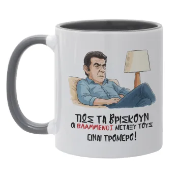 ΠΩΣ ΤΑ ΒΡΙΣΚΟΥΝ ΟΙ ΒΛΑ....ΝΟΙ ΜΕΤΑΞΥ ΤΟΥΣ, ΕΙΝΑΙ ΤΡΟΜΕΡΟ!!!, Κούπα χρωματιστή γκρι, κεραμική, 330ml
