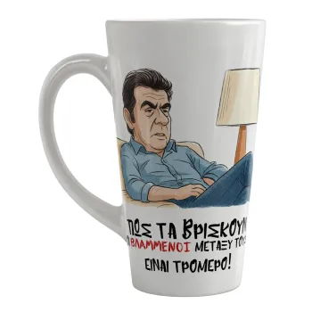 ΠΩΣ ΤΑ ΒΡΙΣΚΟΥΝ ΟΙ ΒΛΑ....ΝΟΙ ΜΕΤΑΞΥ ΤΟΥΣ, ΕΙΝΑΙ ΤΡΟΜΕΡΟ!!!, Κούπα κωνική Latte Μεγάλη, κεραμική, 450ml