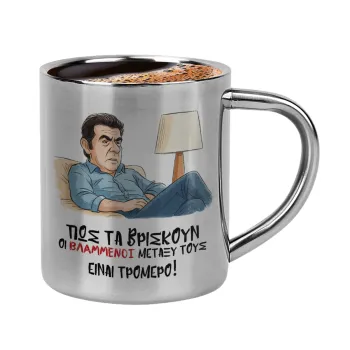 ΠΩΣ ΤΑ ΒΡΙΣΚΟΥΝ ΟΙ ΒΛΑ....ΝΟΙ ΜΕΤΑΞΥ ΤΟΥΣ, ΕΙΝΑΙ ΤΡΟΜΕΡΟ!!!, Double-wall metal cup for espresso (220ml)
