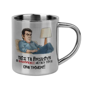 ΠΩΣ ΤΑ ΒΡΙΣΚΟΥΝ ΟΙ ΒΛΑ....ΝΟΙ ΜΕΤΑΞΥ ΤΟΥΣ, ΕΙΝΑΙ ΤΡΟΜΕΡΟ!!!, Κούπα Ανοξείδωτη διπλού τοιχώματος 300ml