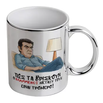 ΠΩΣ ΤΑ ΒΡΙΣΚΟΥΝ ΟΙ ΒΛΑ....ΝΟΙ ΜΕΤΑΞΥ ΤΟΥΣ, ΕΙΝΑΙ ΤΡΟΜΕΡΟ!!!, Mug ceramic, silver mirror, 330ml