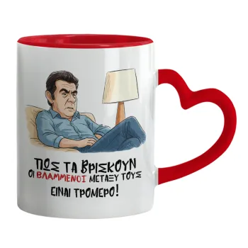 ΠΩΣ ΤΑ ΒΡΙΣΚΟΥΝ ΟΙ ΒΛΑ....ΝΟΙ ΜΕΤΑΞΥ ΤΟΥΣ, ΕΙΝΑΙ ΤΡΟΜΕΡΟ!!!, Κούπα καρδιά χερούλι κόκκινη, κεραμική, 330ml