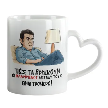 ΠΩΣ ΤΑ ΒΡΙΣΚΟΥΝ ΟΙ ΒΛΑ....ΝΟΙ ΜΕΤΑΞΥ ΤΟΥΣ, ΕΙΝΑΙ ΤΡΟΜΕΡΟ!!!, Κούπα καρδιά χερούλι λευκή, κεραμική, 330ml