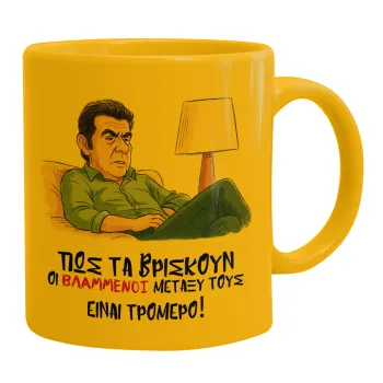 ΠΩΣ ΤΑ ΒΡΙΣΚΟΥΝ ΟΙ ΒΛΑ....ΝΟΙ ΜΕΤΑΞΥ ΤΟΥΣ, ΕΙΝΑΙ ΤΡΟΜΕΡΟ!!!, Κούπα, κεραμική κίτρινη, 330ml