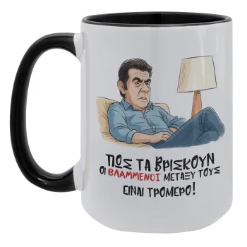 ΠΩΣ ΤΑ ΒΡΙΣΚΟΥΝ ΟΙ ΒΛΑ....ΝΟΙ ΜΕΤΑΞΥ ΤΟΥΣ, ΕΙΝΑΙ ΤΡΟΜΕΡΟ!!!, Κούπα Mega 15oz, κεραμική Μαύρη, 450ml
