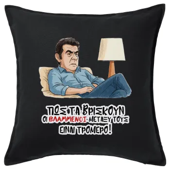 ΠΩΣ ΤΑ ΒΡΙΣΚΟΥΝ ΟΙ ΒΛΑ....ΝΟΙ ΜΕΤΑΞΥ ΤΟΥΣ, ΕΙΝΑΙ ΤΡΟΜΕΡΟ!!!, Μαξιλάρι καναπέ Μαύρο 100% βαμβάκι, περιέχεται το γέμισμα (50x50cm)