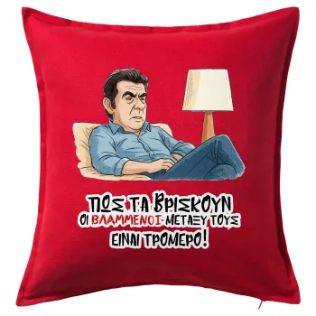 ΠΩΣ ΤΑ ΒΡΙΣΚΟΥΝ ΟΙ ΒΛΑ....ΝΟΙ ΜΕΤΑΞΥ ΤΟΥΣ, ΕΙΝΑΙ ΤΡΟΜΕΡΟ!!!, Sofa cushion RED 50x50cm includes filling