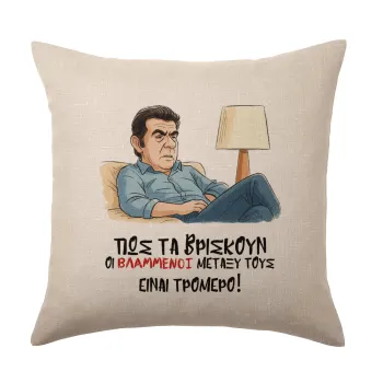 ΠΩΣ ΤΑ ΒΡΙΣΚΟΥΝ ΟΙ ΒΛΑ....ΝΟΙ ΜΕΤΑΞΥ ΤΟΥΣ, ΕΙΝΑΙ ΤΡΟΜΕΡΟ!!!, Μαξιλάρι καναπέ ΛΙΝΟ 40x40cm περιέχεται το  γέμισμα