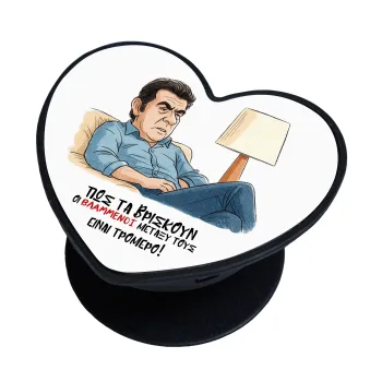 ΠΩΣ ΤΑ ΒΡΙΣΚΟΥΝ ΟΙ ΒΛΑ....ΝΟΙ ΜΕΤΑΞΥ ΤΟΥΣ, ΕΙΝΑΙ ΤΡΟΜΕΡΟ!!!, Phone Holders Stand  καρδιά Μαύρο Βάση Στήριξης Κινητού στο Χέρι