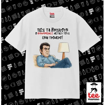 ΠΩΣ ΤΑ ΒΡΙΣΚΟΥΝ ΟΙ ΒΛΑ....ΝΟΙ ΜΕΤΑΞΥ ΤΟΥΣ, ΕΙΝΑΙ ΤΡΟΜΕΡΟ!!!, Κλασικό T-Shirt, διπλής ραφής, χωρίς πλευρικές ραφές ΛΕΥΚΟ από 100% βαμβάκι. Vegan & OEKO-TEX πιστοποιημένο.