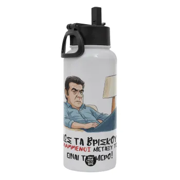 ΠΩΣ ΤΑ ΒΡΙΣΚΟΥΝ ΟΙ ΒΛΑ....ΝΟΙ ΜΕΤΑΞΥ ΤΟΥΣ, ΕΙΝΑΙ ΤΡΟΜΕΡΟ!!!, Μεταλλικό παγούρι θερμός Λευκό με καλαμάκι και χερούλι (Stainless steel), διπλού τοιχώματος, 950ml