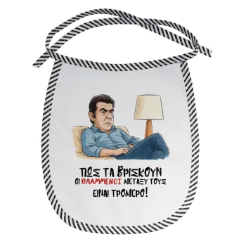 ΠΩΣ ΤΑ ΒΡΙΣΚΟΥΝ ΟΙ ΒΛΑ....ΝΟΙ ΜΕΤΑΞΥ ΤΟΥΣ, ΕΙΝΑΙ ΤΡΟΜΕΡΟ!!!, Σαλιάρα μωρού αλέκιαστη με κορδόνι Μαύρη