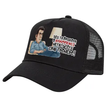ΠΩΣ ΤΑ ΒΡΙΣΚΟΥΝ ΟΙ ΒΛΑ....ΝΟΙ ΜΕΤΑΞΥ ΤΟΥΣ, ΕΙΝΑΙ ΤΡΟΜΕΡΟ!!!, Καπέλο Trucker με Δίχτυ, Μαύρο, (ΒΑΜΒΑΚΕΡΟ, ΠΑΙΔΙΚΟ, UNISEX, ONE SIZE)