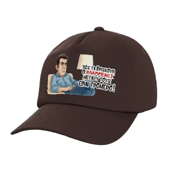 ΠΩΣ ΤΑ ΒΡΙΣΚΟΥΝ ΟΙ ΒΛΑ....ΝΟΙ ΜΕΤΑΞΥ ΤΟΥΣ, ΕΙΝΑΙ ΤΡΟΜΕΡΟ!!!, Καπέλο Ενηλίκων Baseball, 100% Βαμβακερό, Chocolate, Καφέ (ΒΑΜΒΑΚΕΡΟ, ΕΝΗΛΙΚΩΝ, UNISEX, ONE SIZE)