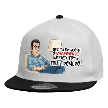 ΠΩΣ ΤΑ ΒΡΙΣΚΟΥΝ ΟΙ ΒΛΑ....ΝΟΙ ΜΕΤΑΞΥ ΤΟΥΣ, ΕΙΝΑΙ ΤΡΟΜΕΡΟ!!!, Καπέλο παιδικό Flat Snapback, Λευκό (100% ΒΑΜΒΑΚΕΡΟ, ΠΑΙΔΙΚΟ, UNISEX, ONE SIZE)