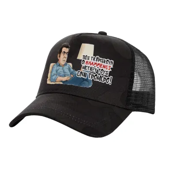 ΠΩΣ ΤΑ ΒΡΙΣΚΟΥΝ ΟΙ ΒΛΑ....ΝΟΙ ΜΕΤΑΞΥ ΤΟΥΣ, ΕΙΝΑΙ ΤΡΟΜΕΡΟ!!!, Καπέλο Ενηλίκων Structured Trucker, με Δίχτυ, (παραλλαγή) Army σκούρο (100% ΒΑΜΒΑΚΕΡΟ, ΕΝΗΛΙΚΩΝ, UNISEX, ONE SIZE)