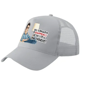 ΠΩΣ ΤΑ ΒΡΙΣΚΟΥΝ ΟΙ ΒΛΑ....ΝΟΙ ΜΕΤΑΞΥ ΤΟΥΣ, ΕΙΝΑΙ ΤΡΟΜΕΡΟ!!!, Καπέλο Ενηλίκων Structured Trucker, με Δίχτυ, ΓΚΡΙ (100% ΒΑΜΒΑΚΕΡΟ, ΕΝΗΛΙΚΩΝ, UNISEX, ONE SIZE)