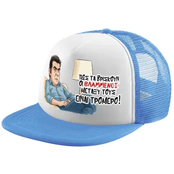 ΠΩΣ ΤΑ ΒΡΙΣΚΟΥΝ ΟΙ ΒΛΑ....ΝΟΙ ΜΕΤΑΞΥ ΤΟΥΣ, ΕΙΝΑΙ ΤΡΟΜΕΡΟ!!!, Child's Soft Trucker Hat with Blue/White Mesh (POLYESTER, CHILD, ONE SIZE)