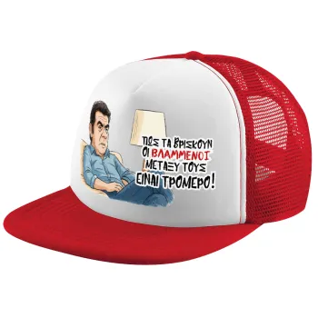 ΠΩΣ ΤΑ ΒΡΙΣΚΟΥΝ ΟΙ ΒΛΑ....ΝΟΙ ΜΕΤΑΞΥ ΤΟΥΣ, ΕΙΝΑΙ ΤΡΟΜΕΡΟ!!!, Children's Soft Trucker Hat with Red/White Mesh (POLYESTER, CHILDREN'S, ONE SIZE)